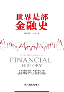 世界是部金融史