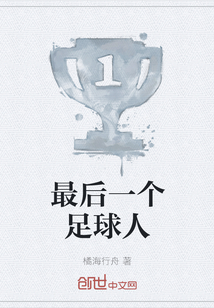 最后一個足球人