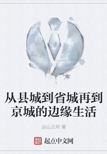 從縣城到省城再到京城的邊緣生活
