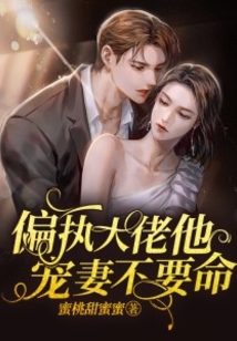 偏執(zhí)大佬他寵妻不要命