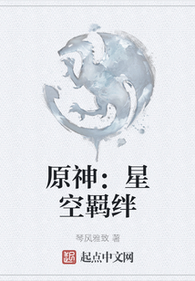 原神:星空羈絆