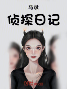 馬錄偵探日記