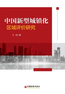 中國新型城鎮化區域評價研究（2000—2017）