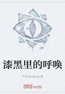 漆黑里的呼喚