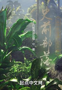 史前部落:从守住首领之位开始