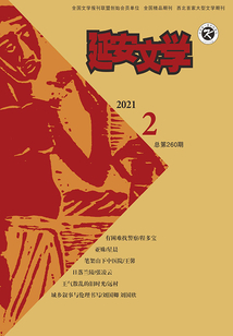 延安文學（2021年第2期）