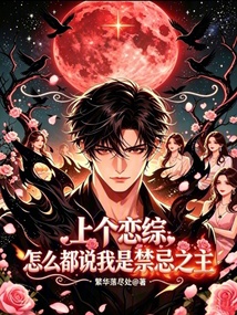 上个恋综,怎么都说我是禁忌之主 封面