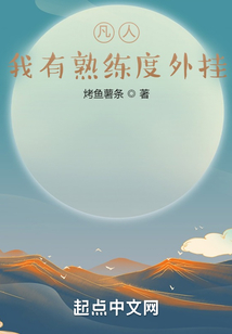 凡人：我有熟練度外掛