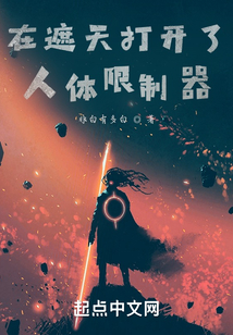 在遮天打開了人體限制器