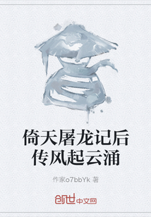 倚天屠龍記后傳風起云涌