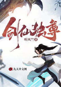 劍仙獨(dú)尊