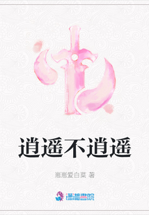 逍遙不逍遙