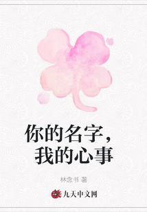 你的名字，我的心事