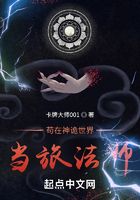 苟在神诡世界当旅法师在线阅读