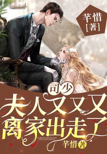 司少，夫人又又又離家出走了