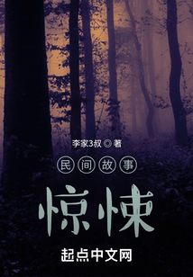 民間故事驚悚
