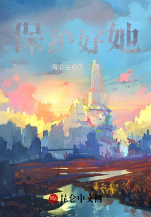 保護(hù)好她