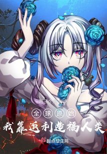 全球原始：我靠返利造福人類