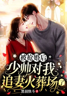 被搶婚后，少帥對(duì)我追妻火葬場(chǎng)了