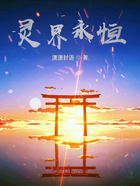 靈界永恒在線閱讀