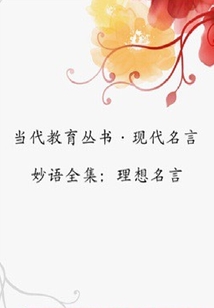 理想名言（當(dāng)代教育叢書·現(xiàn)代名言妙語全集）