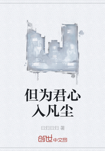 但为君心入凡尘