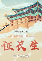 我有青莲一朵证长生