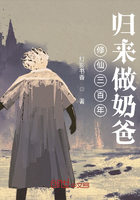 修仙三百年归来做奶爸在线阅读