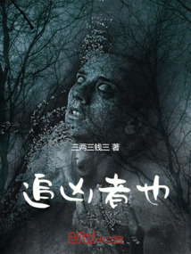 追兇者也