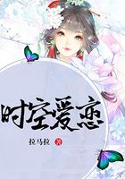 時(shí)空愛戀在線閱讀