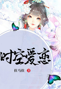 時空愛戀