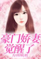 豪門嬌妻覺醒了在線閱讀
