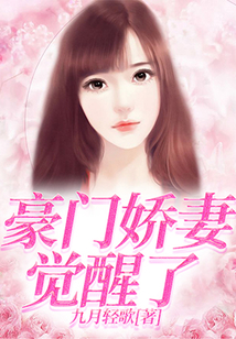 豪門嬌妻覺醒了