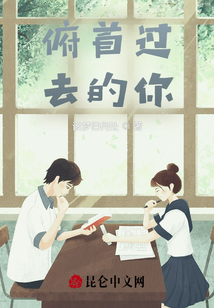 俯首過去的你