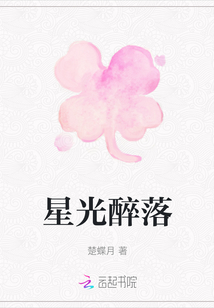 星光醉落