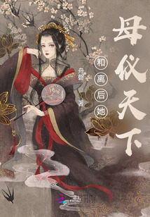 和離后她母儀天下