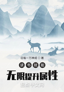 讀書就能無限提升屬性