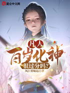 凡人:百岁化神,很过分吗?在线阅读