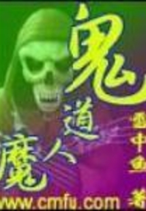 鬼道人魔