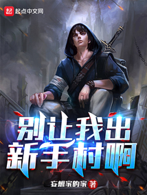 別讓我出新手村啊