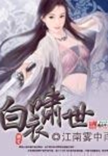白衣嘯世
