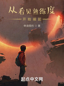 从看见熟练度开始崛起