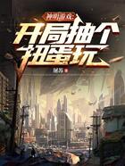 神明游戏:开局抽个扭蛋玩