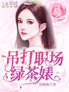 吊打職場綠茶婊在線閱讀