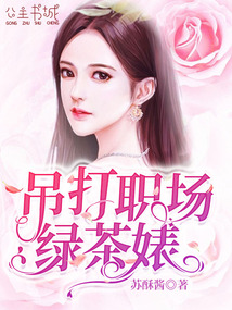 吊打職場綠茶婊