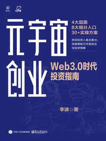 元宇宙創業:Web3.0時代投資指南