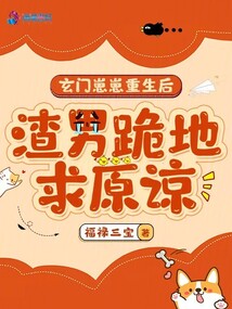 玄門崽崽重生后,渣男跪地求原諒