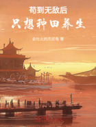 苟到无敌后只想种田养生在线阅读
