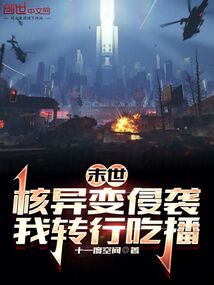 末世：核異變侵襲，我轉行吃播
