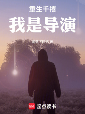 重生千禧，我是导演在线阅读